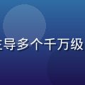 久草社区产品总监林晓薇——曾主导多个千万级内容平台产品设计与用户增长策略