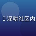 久草社区内容运营总监赵雅琳——深耕社区内容生态建设与用户激励机制设计