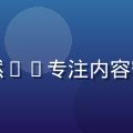 久草社区安全合规负责人王浩然——专注内容安全与平台合规治理的资深专家