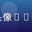 久草社区用户生活记录者阿橙的头像——一位喜欢分享日常生活的普通用户