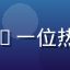 久草社区用户知识探索者的头像——一位热爱学习与知识分享的社区活跃成员