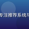 久草社区算法负责人陈明远——专注推荐系统与内容理解方向的资深算法工程师